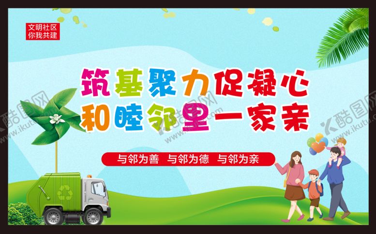 编号：13133510301321485184【酷图网】源文件下载-和睦邻里