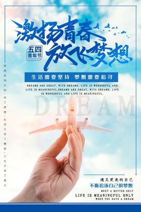 激扬青春放飞梦想开启新征程展板