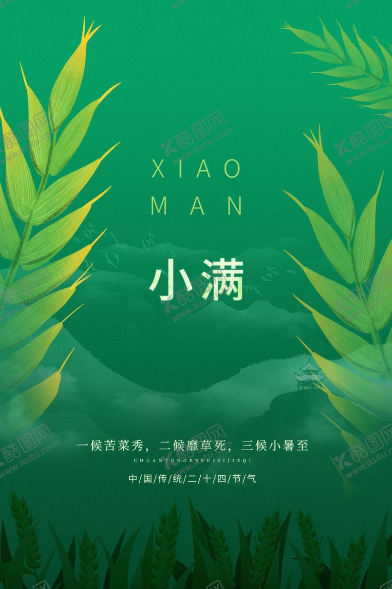 编号：40299801280429496083【酷图网】源文件下载-小满节气传统活动宣传海报素材