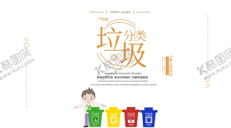 编号：68495206281713319700【酷图网】源文件下载-垃圾分类