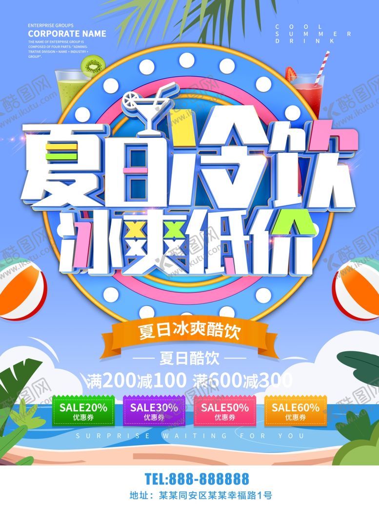 编号：34312610290752048936【酷图网】源文件下载-夏日冷饮