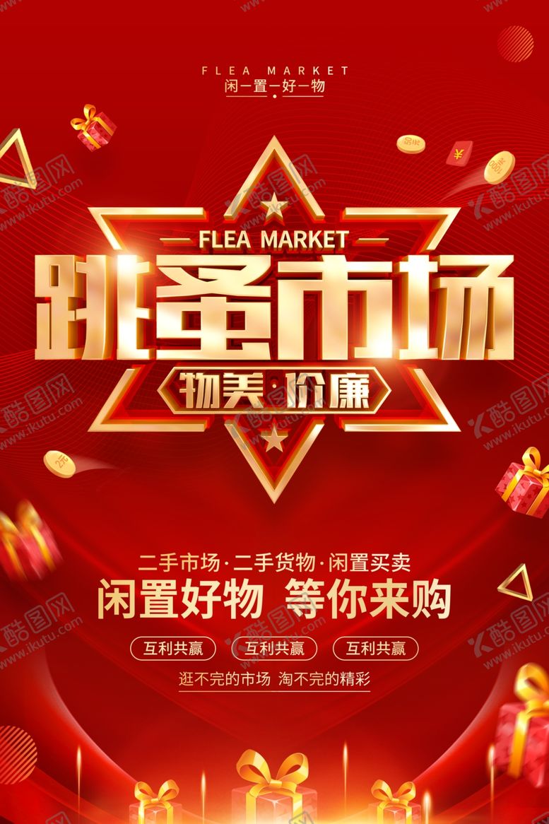 编号：10874712010735187116【酷图网】源文件下载-跳蚤市场单页