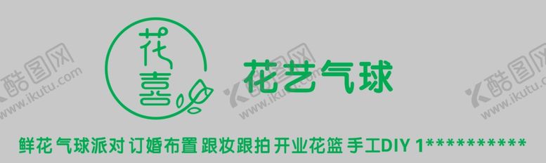 编号：82192801270852123581【酷图网】源文件下载-花喜花艺门头广告牌