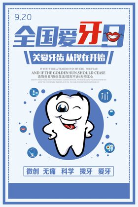 卡通创意口腔健康全国爱牙日海报
