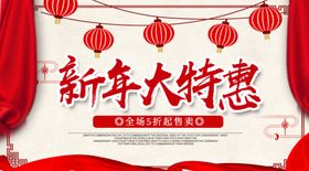 新年大特惠