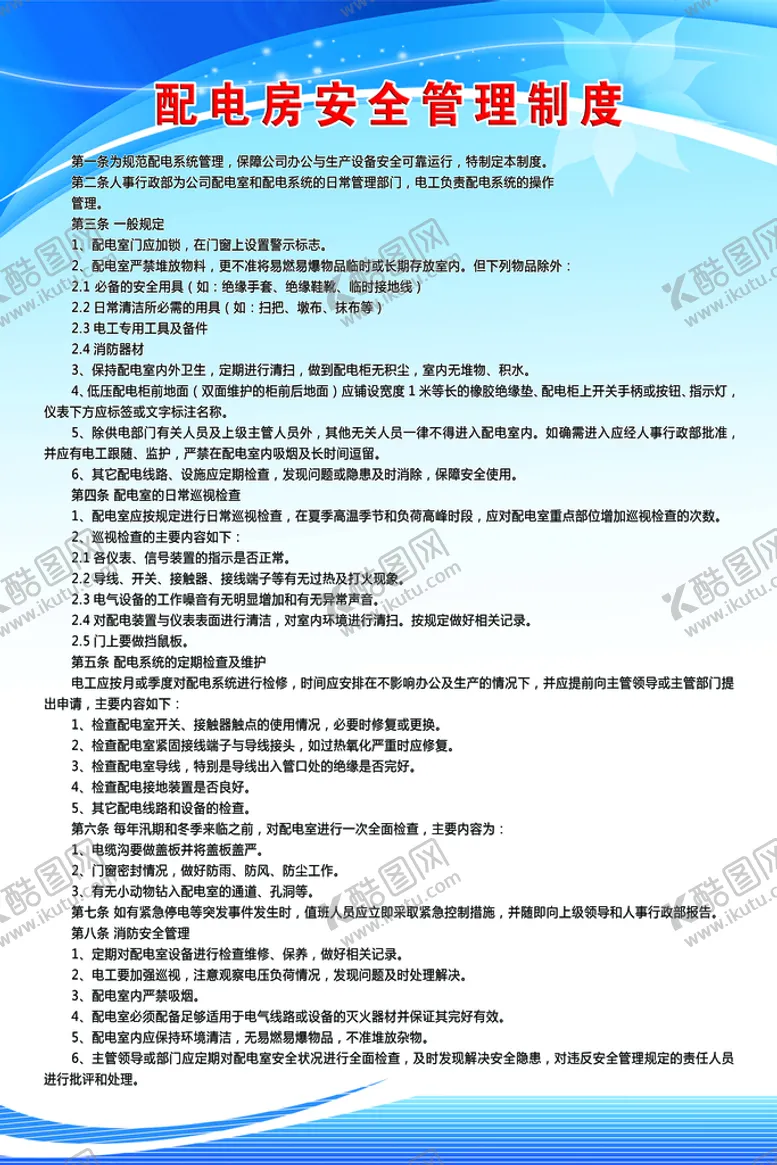 编号：38097409270036008690【酷图网】源文件下载-配电房安全管理制度