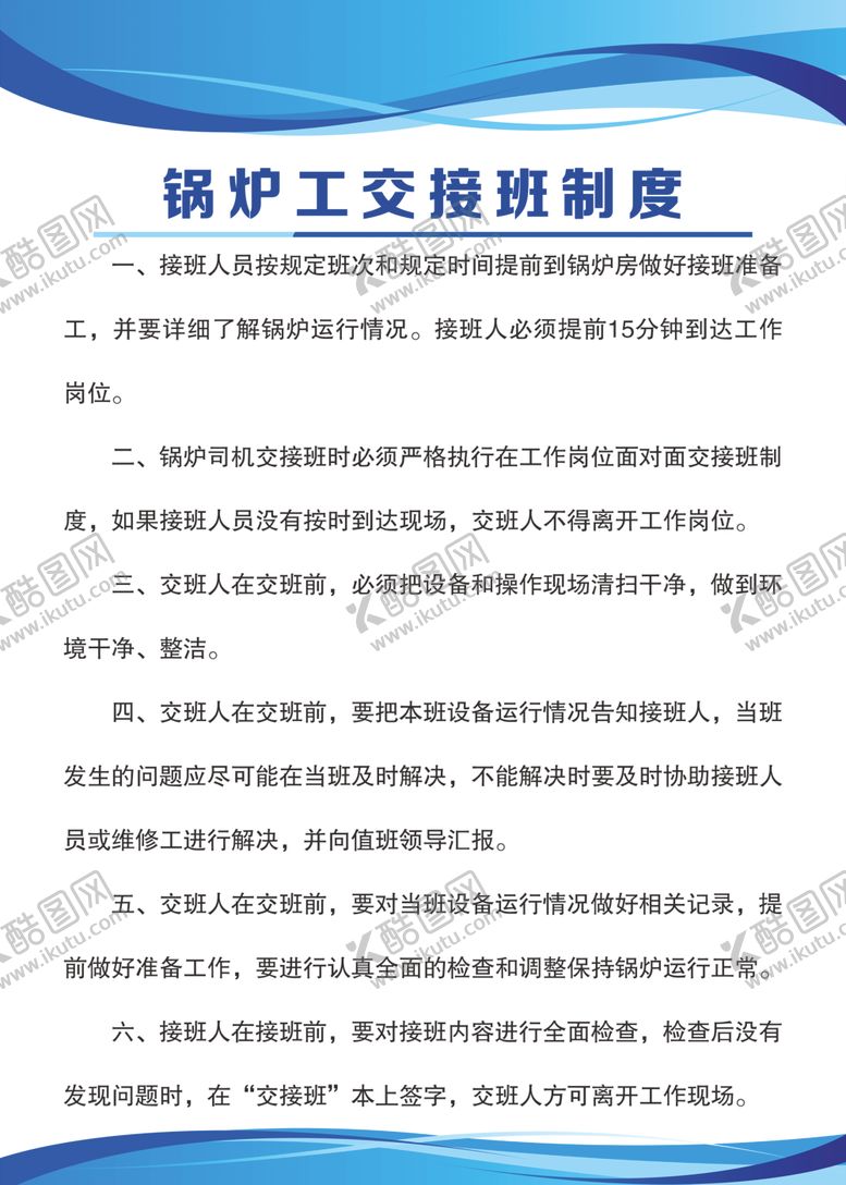 编号：75945507090718286424【酷图网】源文件下载-锅炉工交接班制度