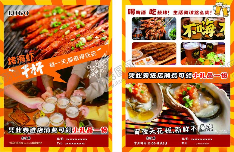 编号：67072206291552161696【酷图网】源文件下载-烧烤传单