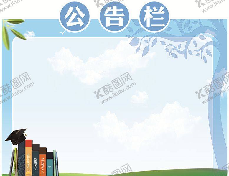 编号：34239610042329544867【酷图网】源文件下载-公告栏