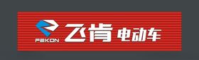 飞肯电动车