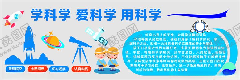 编号：12991801270303271189【酷图网】源文件下载-爱科学学科学用科学