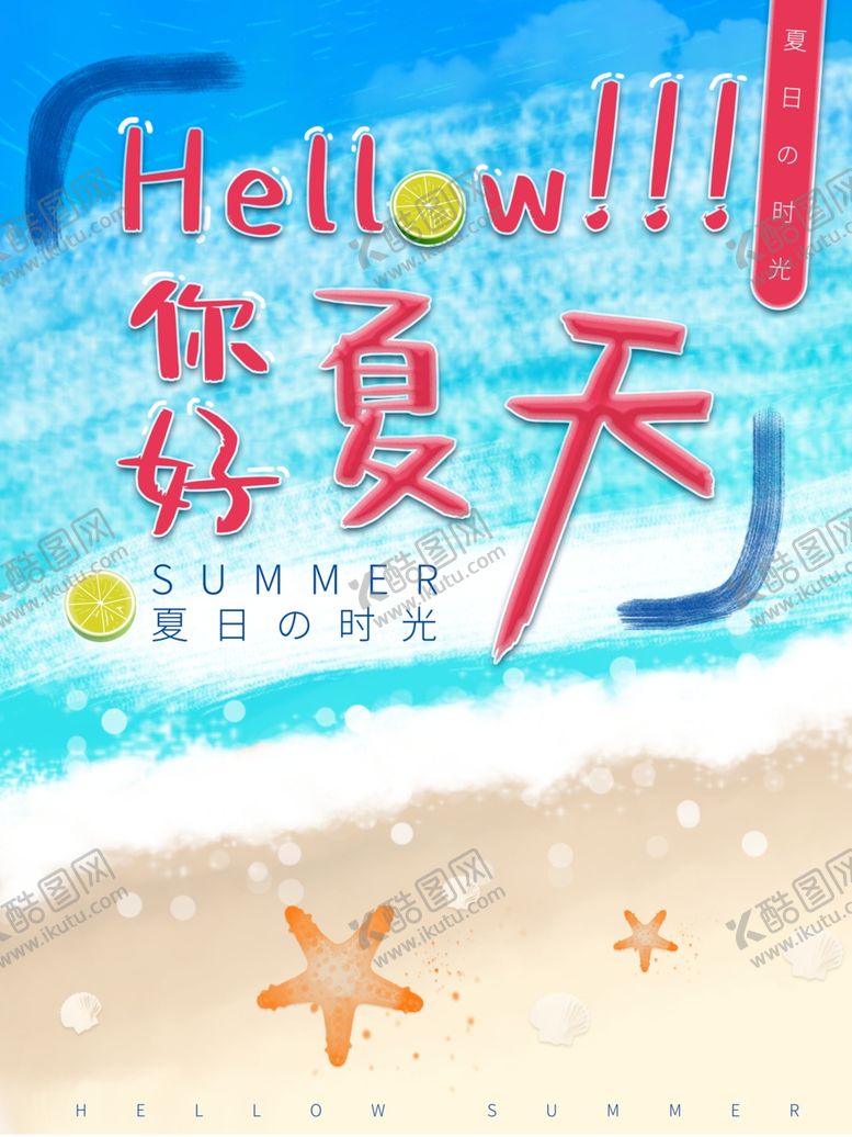 编号：46366610200041236727【酷图网】源文件下载-你好夏天