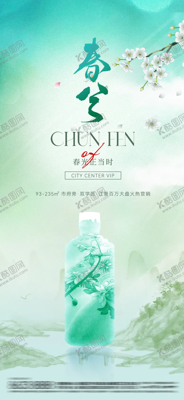 编号：37131003150628032966【酷图网】源文件下载-白酒春分节气海报