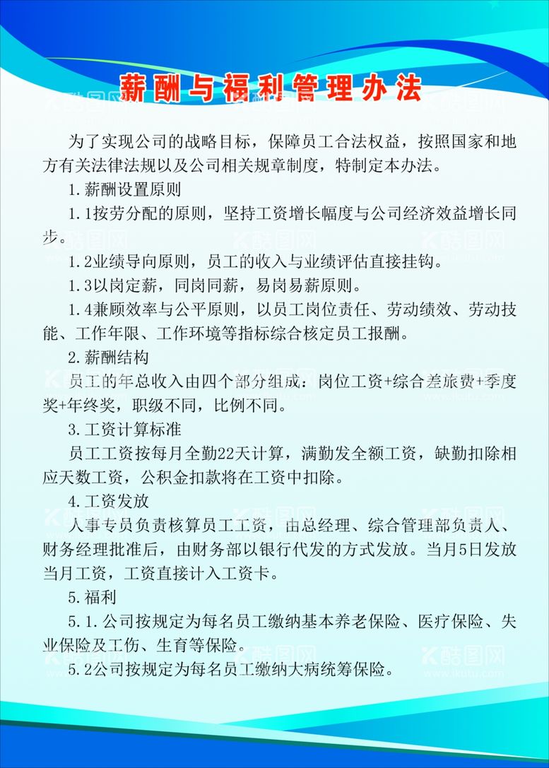 编号：80340111300950407557【酷图网】源文件下载-薪酬与福利管理办法