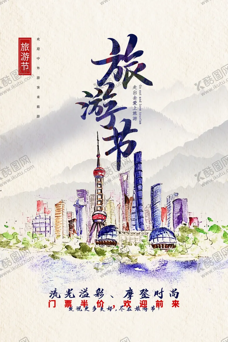 编号：68842706250527269273【酷图网】源文件下载-上海旅游旅行活动海报素材