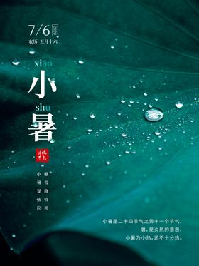 小暑海报小暑素材大暑素材