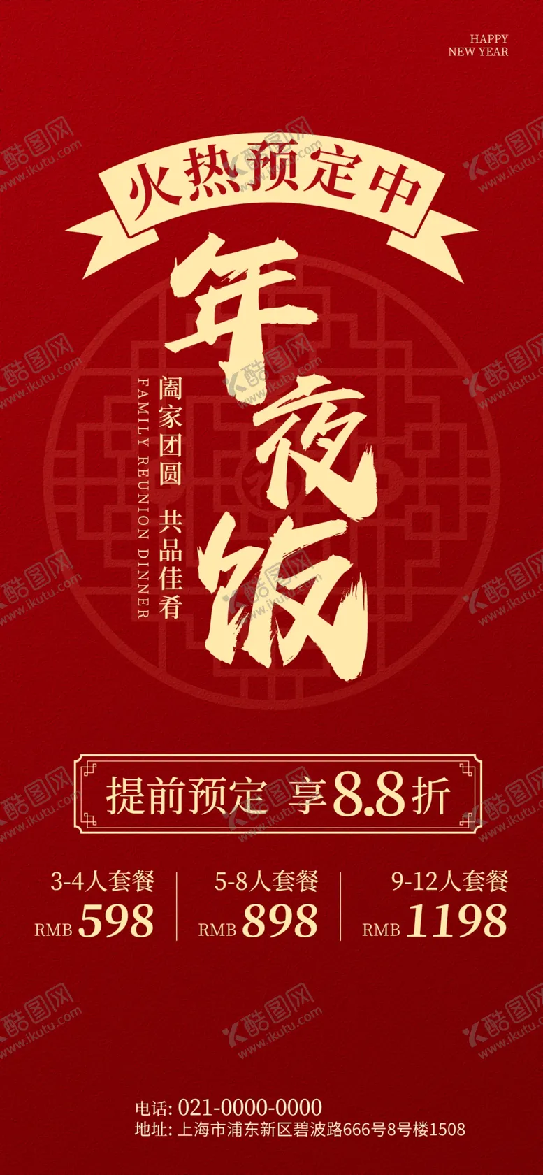 编号：94192001211011559153【酷图网】源文件下载-年夜饭海报