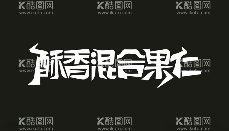 编号：63568312200424191235【酷图网】源文件下载-酥香混合果仁字体设计