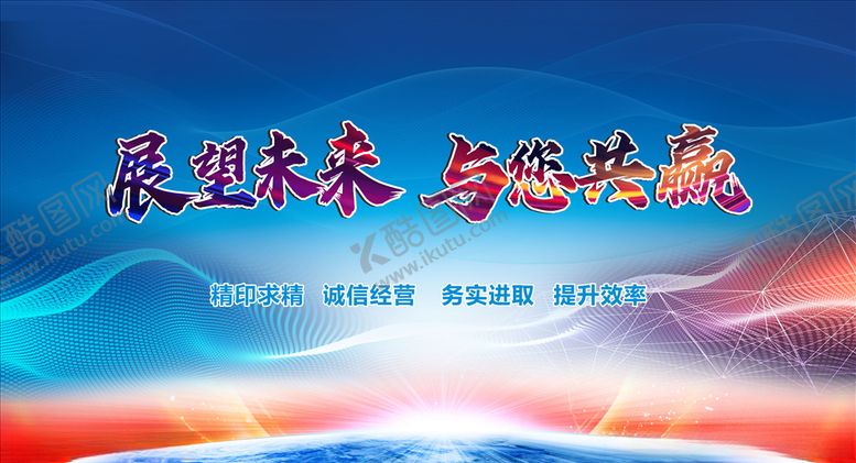 编号：31171210070207149874【酷图网】源文件下载-展望未来与您共赢