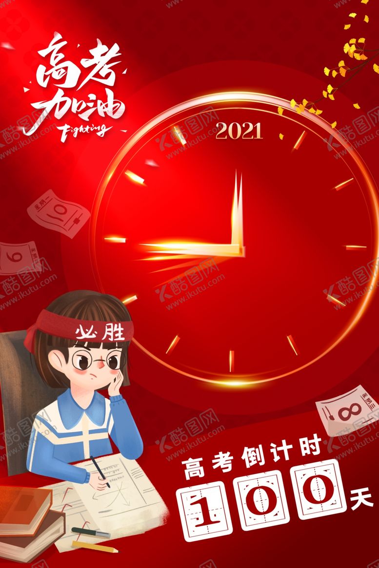编号：10798503151815566505【酷图网】源文件下载-高考