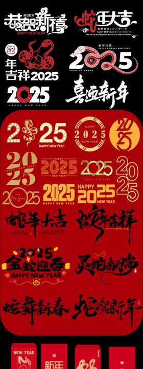 2025蛇年新年素材