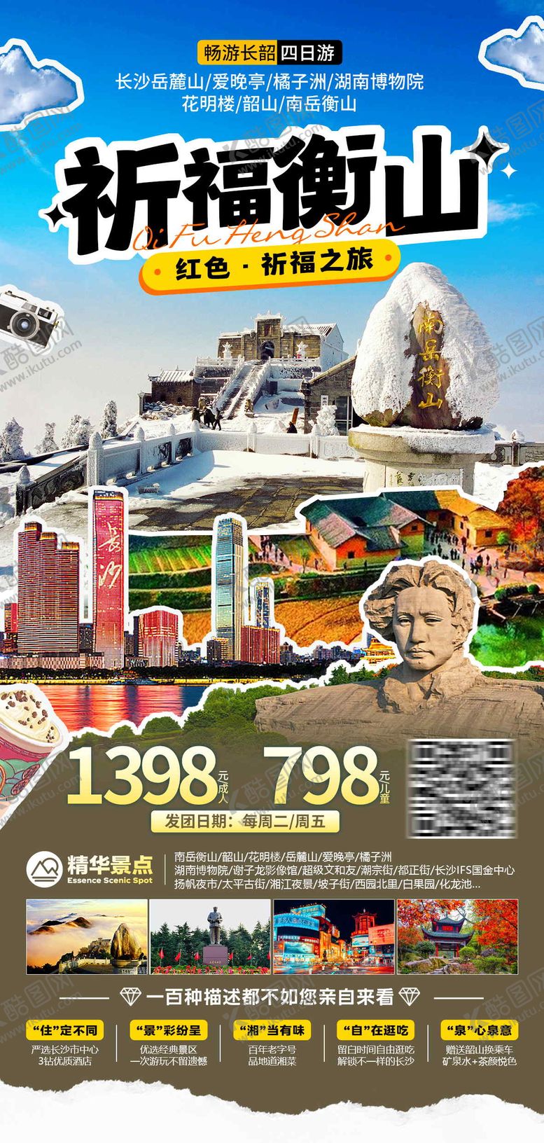 编号：29980511202038295150【酷图网】源文件下载-祈福衡山海报