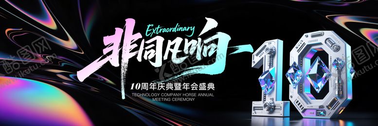 编号：36696211181821159239【酷图网】源文件下载-炫酷镭射风格10周年年会背景