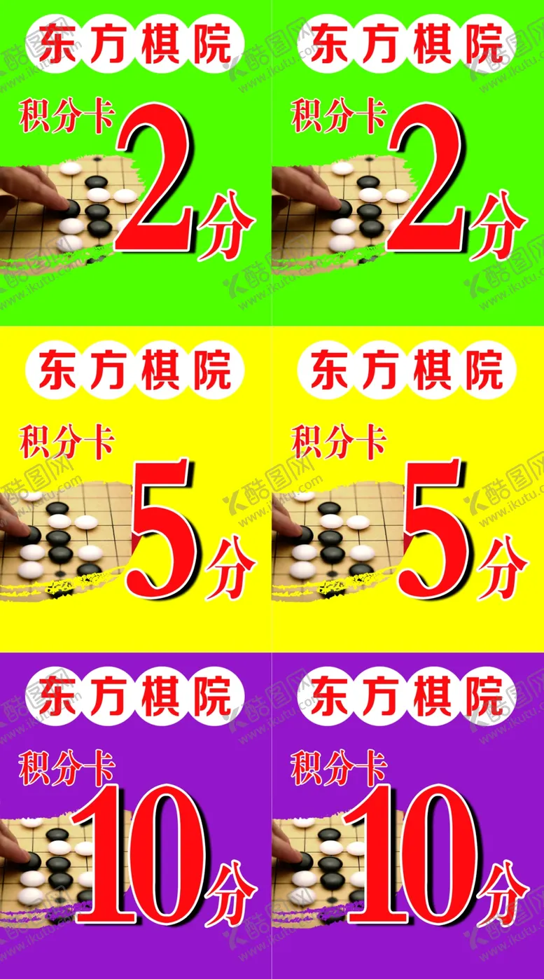 编号：15842609211243210169【酷图网】源文件下载-围棋积分卡设计