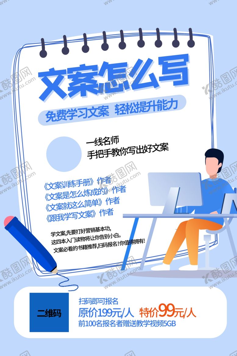 编号：64104104040510562764【酷图网】源文件下载-文案写作技巧指南海报