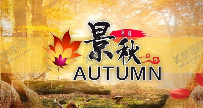 编号：73094409280100256818【酷图网】源文件下载-秋季吊旗景秋