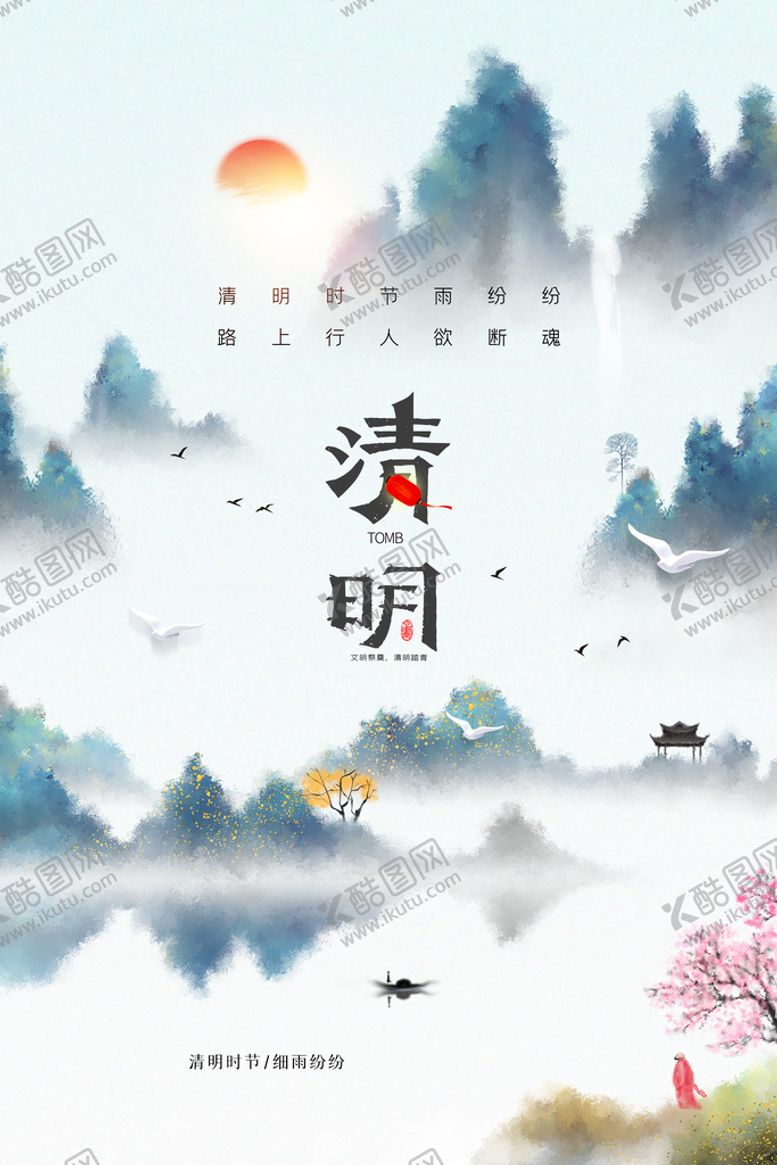 编号：49017509241552514257【酷图网】源文件下载-清明             