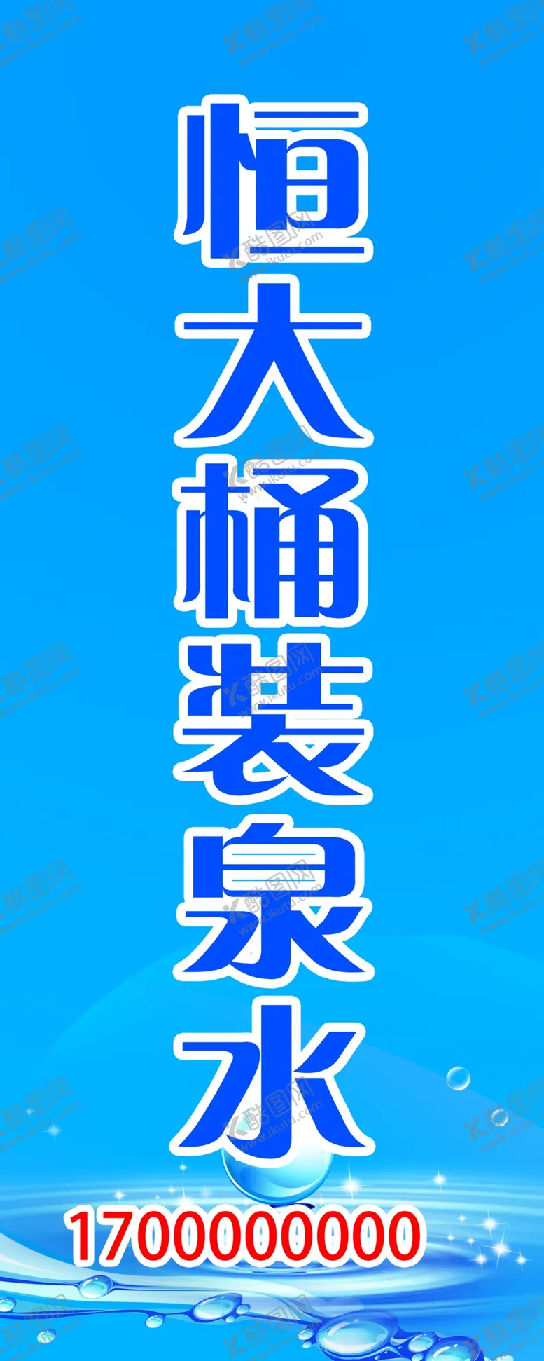 编号：27836601290015327331【酷图网】源文件下载-饮水海报