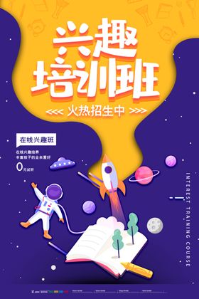 兴趣培训班