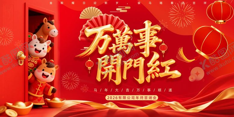 编号：14956604152211083472【酷图网】源文件下载-2026年马年开门红开门大吉