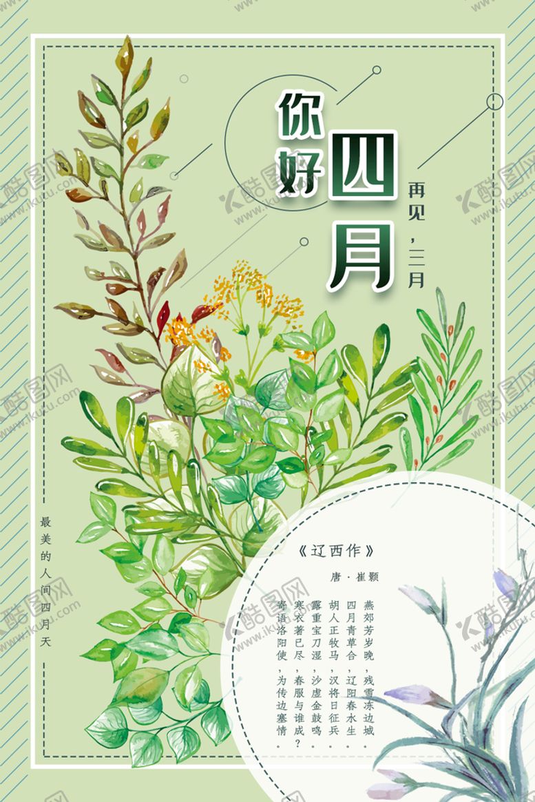 编号：96786310180440554416【酷图网】源文件下载-你好四月