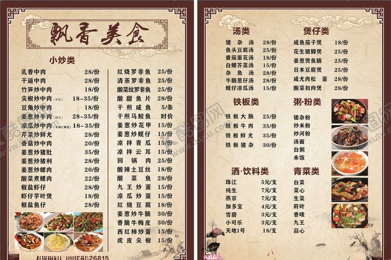 编号：72418909221314044668【酷图网】源文件下载-餐饮菜单价格表