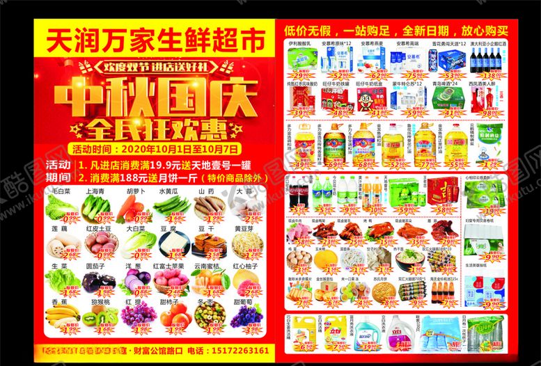 编号：66002004211925492059【酷图网】源文件下载-超市dm中秋国庆