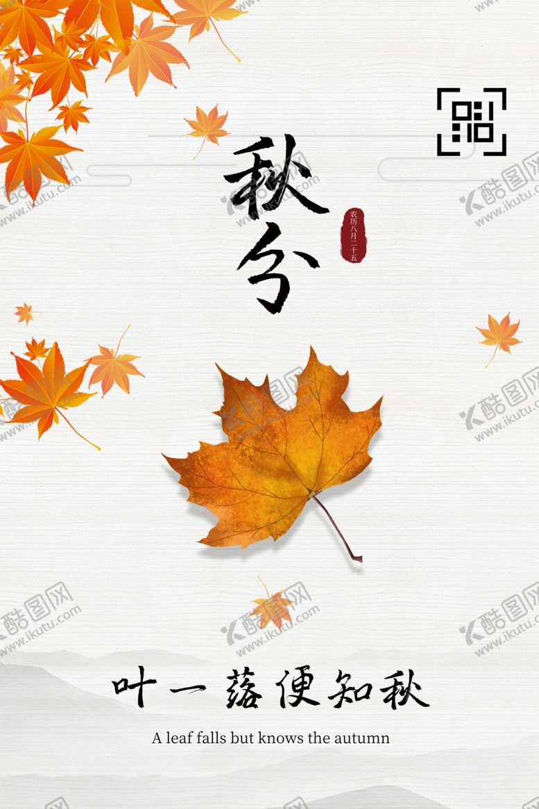 编号：86256307122132313743【酷图网】源文件下载-秋分海报