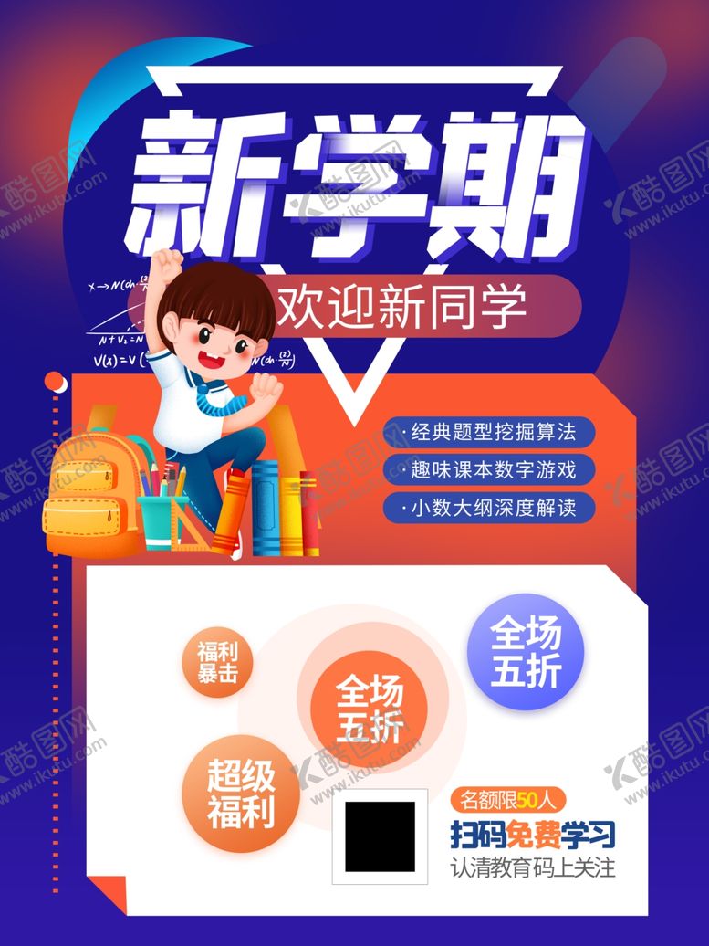 编号：49620802110154208663【酷图网】源文件下载-开学促销展板海报