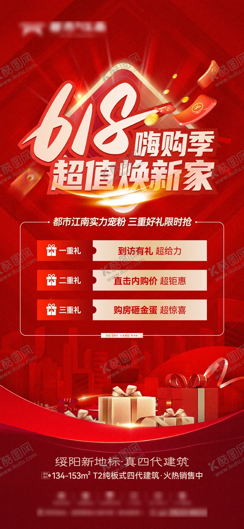 编号：11202412012018367560【酷图网】源文件下载-地产热销海报