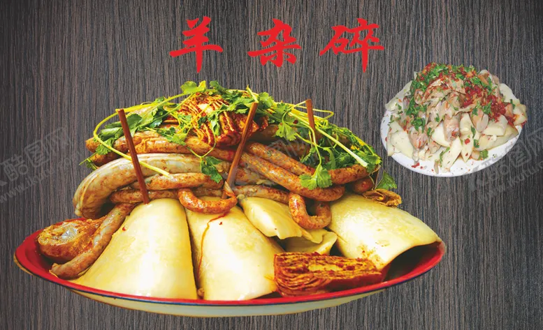编号：63061603132042337194【酷图网】源文件下载-羊杂碎