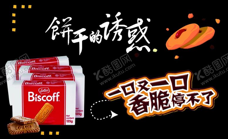 编号：82523001281240451277【酷图网】源文件下载-饼干