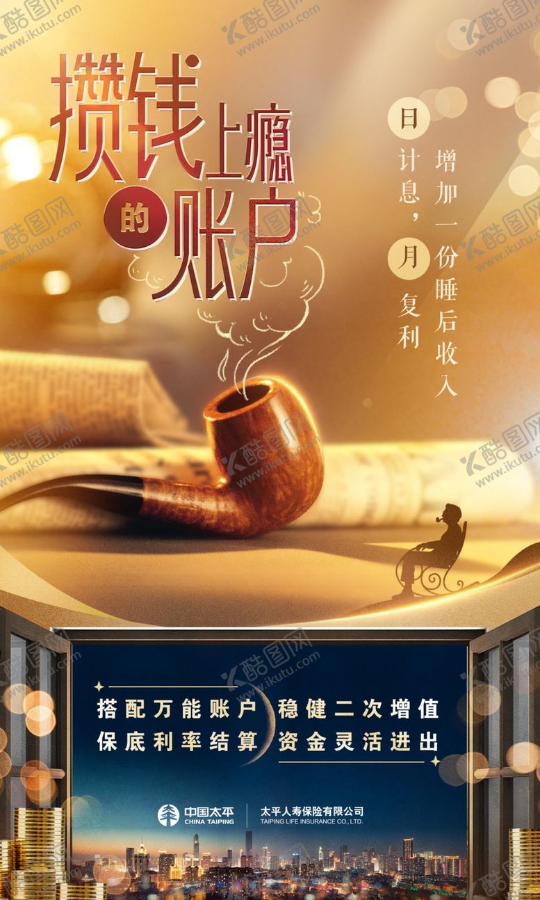 编号：71616710171951233513【酷图网】源文件下载-太平人寿保险公司攒钱上瘾海报