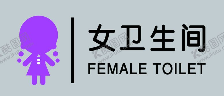 编号：15267409291354417825【酷图网】源文件下载-卫生间标志