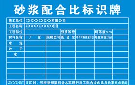 砂浆配合比标识牌