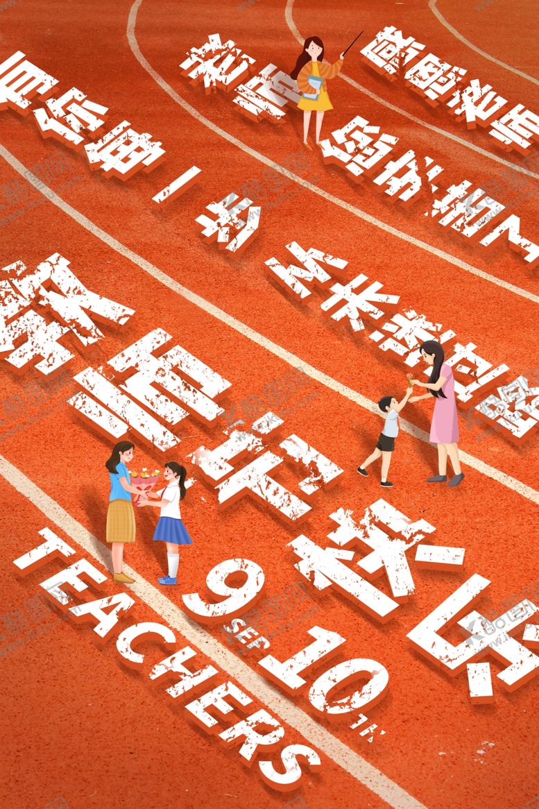 编号：68927405180438058201【酷图网】源文件下载-教师节