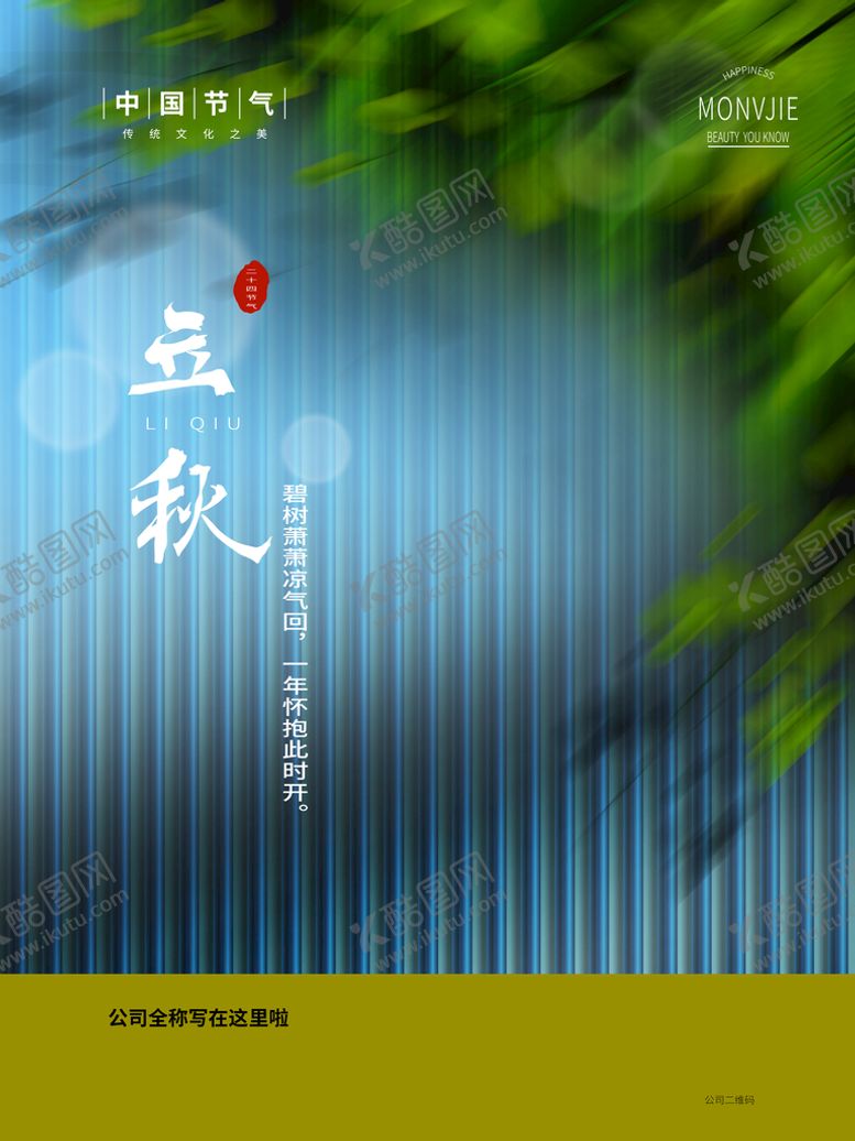 编号：10493210181949199762【酷图网】源文件下载-立秋