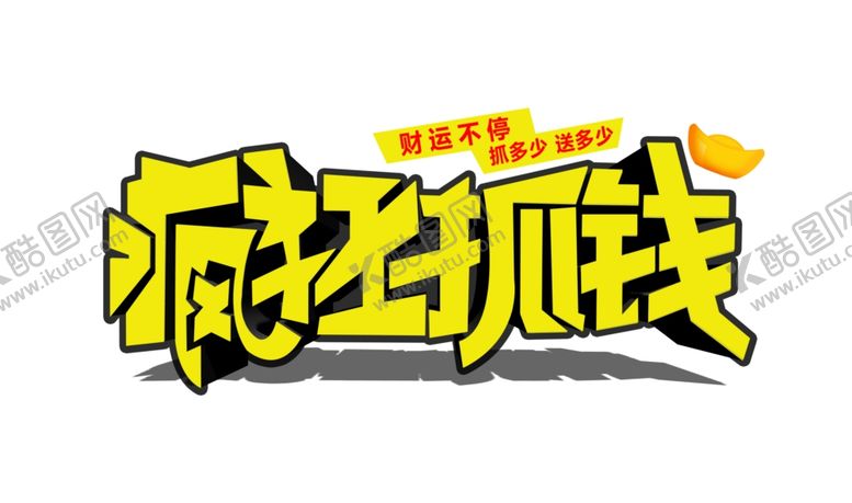 编号：96586409211340301156【酷图网】源文件下载-疯狂抓钱立体艺术字