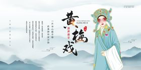 黄梅戏