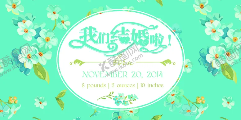编号：82415309170156173491【酷图网】源文件下载-我们结婚了